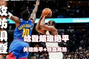 南宫娱乐-包含字母哥巅峰对决，哈登与70激战中国队分钟，爆冷胜负难料！的词条